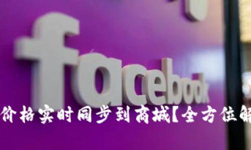 如何将TP钱包价格实时同步到商城?全方位解析与实施指南