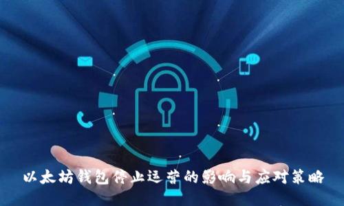 以太坊钱包停止运营的影响与应对策略