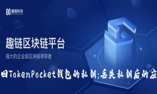 如何找回TokenPocket钱包的私钥:丢失私钥后的应对措施