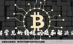 TP钱包无法转出币的原因及解决方法详