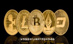 : 如何将抹茶的Pig币提到TP钱包的详细