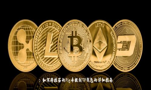 : 如何将抹茶的Pig币提到TP钱包的详细指南