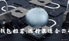 2023年比特币钱包推荐：选择最适合你