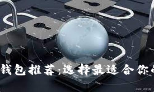 2023年比特币钱包推荐:选择最适合你的安全与便捷性
