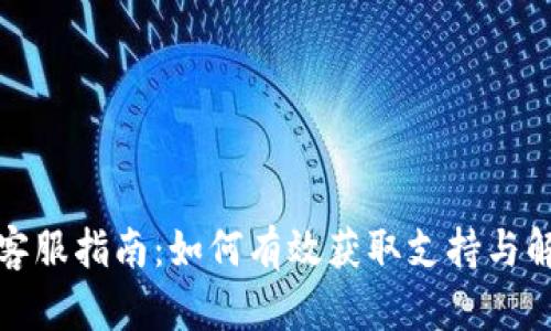TP钱包客服指南:如何有效获取支持与解决问题