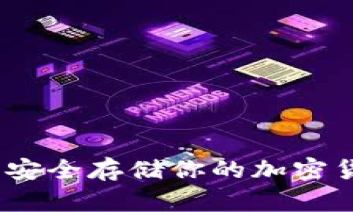 比特币电脑冷钱包:安全存储你的加密货币的最佳解决方案
