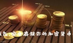 比特币电脑冷钱包：安全存储你的加密