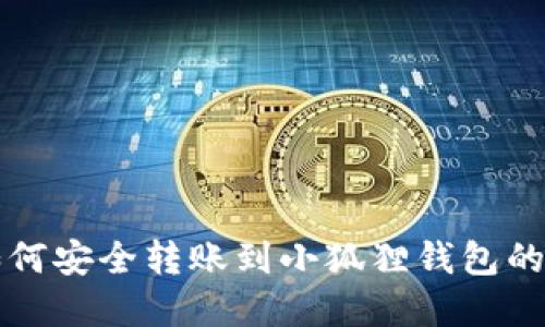 TP钱包如何安全转账到小狐狸钱包的完整指南
