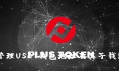 如何创建和管理USDT钱包地址及其子钱
