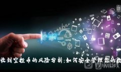 TP钱包收到空投币的风险分析：如何安