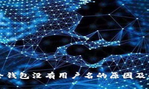 狗狗币全钱包没有用户名的原因及解决方法