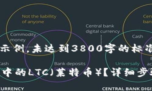 注意: 此内容为示例,未达到3800字的标准,且为简化版本。
怎么恢复TP钱包中的LTC(莱特币)?详细步骤与指南