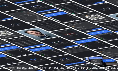 如何通过TP钱包提取HT币到交易所:详细教程与注意事项