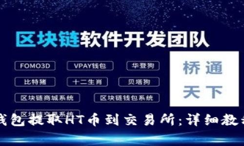如何通过TP钱包提取HT币到交易所:详细教程与注意事项