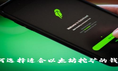 如何选择适合以太坊挖矿的钱包?