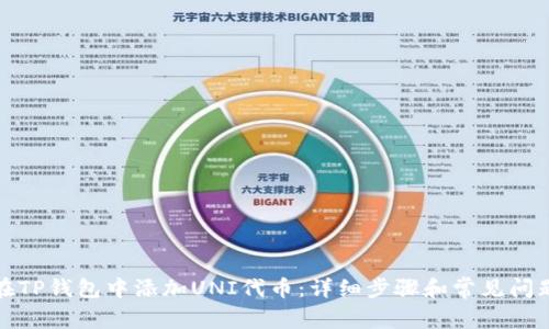 如何在TP钱包中添加UNI代币:详细步骤和常见问题解答