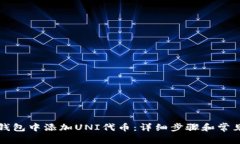 如何在TP钱包中添加UNI代币：详细步骤