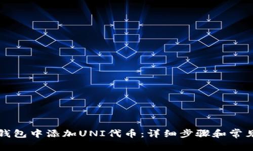 如何在TP钱包中添加UNI代币:详细步骤和常见问题解答