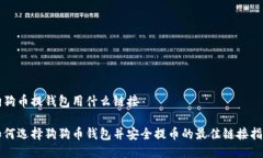 狗狗币提钱包用什么链接如何选择狗狗