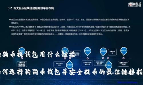 狗狗币提钱包用什么链接
如何选择狗狗币钱包并安全提币的最佳链接指南