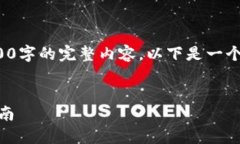 注意: 由于文本限制，无法提供3800字的