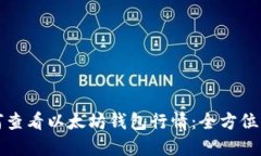如何查看以太坊钱包行情：全方位指南