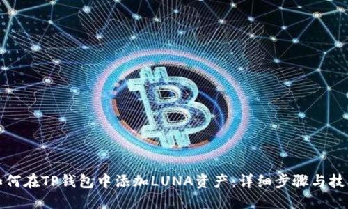 如何在TP钱包中添加LUNA资产:详细步骤与技巧