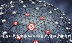 如何在TP钱包中添加LUNA资产：详细步骤