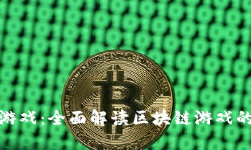 TP钱包中文游戏:全面解读区块链游戏的未来与现状