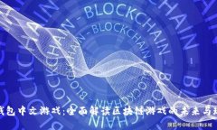 TP钱包中文游戏：全面解读区块链游戏