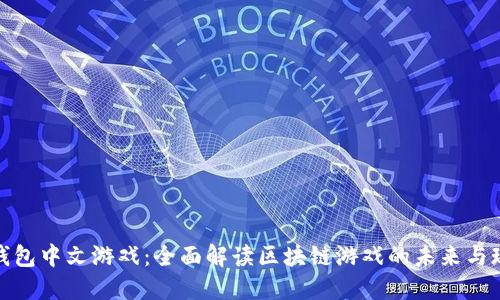 TP钱包中文游戏:全面解读区块链游戏的未来与现状