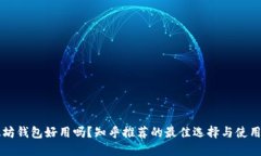 以太坊钱包好用吗？知乎推荐的最佳选