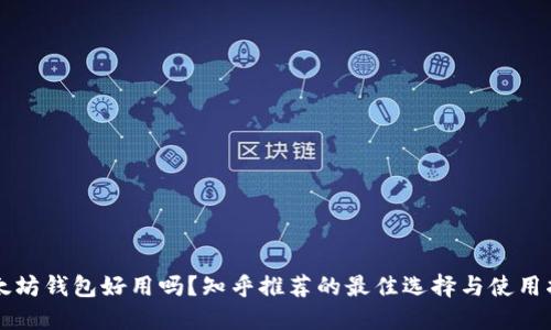 以太坊钱包好用吗?知乎推荐的最佳选择与使用指南