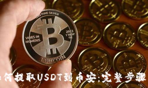狐狸钱包如何提取USDT到币安:完整步骤与注意事项