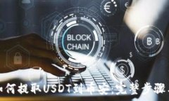   狐狸钱包如何提取USDT到币安：完整步