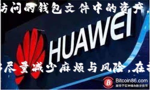 如何找回比特币钱包文件的密码：实用指南与技巧
比特币, 钱包文件, 忘记密码, 密码恢复/guanjianci

一、比特币钱包文件及其重要性
比特币钱包文件通常是一个包含用户私钥的重要文件，这些私钥是访问比特币资产的关键。每当用户进行比特币交易时，都需要提供这个私钥来证明其对比特币的所有权。为了保护这些资产，大多数用户会设置一个密码来加密并存储这些私钥。这样，即使钱包文件被窃取，没有密码，窃贼也无法访问其中的比特币。

二、忘记比特币钱包文件密码的情况
在许多情况下，用户可能会忘记他们的比特币钱包密码。这种情况尤其常见，比如用户可能长时间没有使用钱包，或者由于个人原因忘记了密码。失去钱包文件的密码就意味着你将失去对其中比特币的访问权，这对任何拥有比特币的人来说都是一种巨大的损失。

三、比特币钱包密码恢复的常用方法
当用户忘记比特币钱包文件的密码时，可以尝试以下几种常用的方法进行恢复，尽管没有百分之百的保证能够找回密码，但这些方法值得一试：

h41. 回忆历史密码/h4
首先，用户可以尝试回忆出自己使用过的历史密码。常见的方法是使用一些密码组合的变体，比如将以前的密码添加或删除某些字符，或者尝试类似的拼写方式。

h42. 使用密码管理工具/h4
如果用户曾经使用过密码管理工具来存储密码，可以检查这些工具，看是否可以找到当初设置的比特币钱包密码。很多密码管理软件会保存用户以前输入的密码。

h43. 破解工具/h4
市面上有一些密码破解工具，可以试着用来破解比特币钱包文件的密码。这些工具可以执行暴力破解，穷举可能性，虽说这种方式的成功率不高，但还是有一些用户通过这样的方式找回了密码。

h44. 寻求专业服务/h4
如果以上方法都无法解决问题，用户可以考虑寻求专业的密码恢复服务。这些服务虽然通常价格较高，但由于具备专业知识和工具，有时能够有效恢复密码。

四、预防措施：如何避免未来忘记比特币钱包密码
以下是几个建议，帮助用户在未来避免忘记比特币钱包密码的风险：

h41. 使用便于记忆的密码形式/h4
尝试使用一个容易记住的密码形式，并确保定期更换密码。创建密码时，可以考虑使用谐音、数字代替、或是与某个特殊事件相关联的词表达。

h42. 记录密码/h4
在安全的地方记录下密码。对于比特币这样的资产，建议将密码写下来并存储在安全的地方，或是使用加密的数字记录工具。

h43. 备份钱包文件/h4
定期备份钱包文件，并将备份存放在多个安全的位置，避免因意外情况导致密码与文件的丢失。

h44. 使用硬件钱包/h4
考虑使用硬件钱包。这些设备可以更加安全地存储私钥和密码，降低用户忘记密码的几率。

问题一：如何选用合适的比特币钱包？
选择合适的比特币钱包对于安全存储和管理你的比特币至关重要。一般而言，钱包可以分为热钱包和冷钱包两种类型。热钱包通常连接到互联网，适合日常交易和小额支付；而冷钱包则是离线存储，更适合作为长期投资的存储工具。

在选择钱包时，用户需要考虑以下几点：
ul
listrong安全性：/strong确保选择的比特币钱包具有良好的安全机制，包含多重签名、两步验证等功能。/li
listrong用户控制性：/strong选择那些允许用户完全控制私钥的钱包。/li
listrong用户界面：/strong钱包的用户界面应清晰易用，方便用户进行操作。/li
listrong社区与支持：/strong查看该钱包的社区反馈与技术支持，如果遇到问题可以更轻松地解决。/li
/ul

最终，用户可以在网上查阅一些比较报告与用户反馈，来帮助自己做出更符合需求的选择。

问题二：什么是比特币的私钥？
比特币的私钥是一个长字符串，通过这个字符串，用户可以访问并管理自己在区块链上的比特币余额。每个比特币地址都有对应的私钥，私钥是对应于公钥的私密密钥，只有拥有私钥的用户才能控制相应的比特币。如果私钥被第三方获取，这个人就可以再次拥有比特币。

私钥与公钥的关系值得注意：公钥相当于一个银行账户号码，而私钥类似于银行卡密码。用户每次进行交易时，都需要用到自己的私钥以证明其拥有该比特币的所有权。因为私钥的安全性至关重要，用户在存储私钥时需要特别小心，避免因遗失或泄露导致的资产损失。

问题三：比特币钱包文件有哪些类型？
比特币钱包文件的类型主要包括以下几种：

ul
listrong软件钱包：/strong常见的有桌面钱包、浏览器钱包和移动设备钱包。这些钱包在设备上运行，通常用于日常交易。/li
listrong硬件钱包：/strong这类钱包是专门用于存储比特币私钥的物理设备，它们确保私钥不被连接到互联网，从而极大地增强了安全性。/li
listrong纸钱包：/strong这是一种不太常用的方法，将私钥和公钥打印在纸上。虽然纸钱包不易被黑客攻击，但纸张易损，很容易丢失或变得不可读。/li
listrong在线钱包：/strong这些钱包通常由第三方提供，用户只需通过浏览器访问即可。虽然使用方便，但存在被黑客攻击的风险。/li
/ul

用户在选择合适的钱包类型时，应根据自身需求和技术水平进行选择，找到最合适的存储方式。

问题四：如果丢失了比特币钱包文件，是否还有希望找回比特币？
如果用户不小心丢失了比特币钱包文件，同时也忘记了钱包密码，找回比特币的可能性非常低。除非用户有其他备份存在，否则将很难恢复无法访问的钱包文件中的资产。有些人在此情况下使用了一些密码恢复的方法，或者寻求专业的服务，但成功的几率并不是很高。

为保护用户的资产，建议定期做好钱包文件的备份，并将备份放在多个安全的位置，确保在关键时刻能够找回这些重要的文件。

比特币的浪潮在全球范围内逐渐推动着金融市场的革新。尽管数字货币带来了许多挑战，但用户只需要谨慎管理自己比特币资产的方式，就能够尽量减少麻烦与风险。在操作比特币钱包时，注意保护好自己的密码、私钥和钱包文件，才能在这波数字资产的浪潮中立于不败之地。