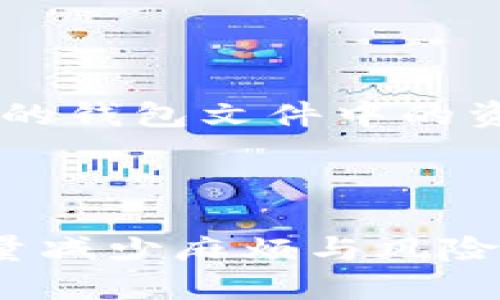 如何找回比特币钱包文件的密码：实用指南与技巧
比特币, 钱包文件, 忘记密码, 密码恢复/guanjianci

一、比特币钱包文件及其重要性
比特币钱包文件通常是一个包含用户私钥的重要文件，这些私钥是访问比特币资产的关键。每当用户进行比特币交易时，都需要提供这个私钥来证明其对比特币的所有权。为了保护这些资产，大多数用户会设置一个密码来加密并存储这些私钥。这样，即使钱包文件被窃取，没有密码，窃贼也无法访问其中的比特币。

二、忘记比特币钱包文件密码的情况
在许多情况下，用户可能会忘记他们的比特币钱包密码。这种情况尤其常见，比如用户可能长时间没有使用钱包，或者由于个人原因忘记了密码。失去钱包文件的密码就意味着你将失去对其中比特币的访问权，这对任何拥有比特币的人来说都是一种巨大的损失。

三、比特币钱包密码恢复的常用方法
当用户忘记比特币钱包文件的密码时，可以尝试以下几种常用的方法进行恢复，尽管没有百分之百的保证能够找回密码，但这些方法值得一试：

h41. 回忆历史密码/h4
首先，用户可以尝试回忆出自己使用过的历史密码。常见的方法是使用一些密码组合的变体，比如将以前的密码添加或删除某些字符，或者尝试类似的拼写方式。

h42. 使用密码管理工具/h4
如果用户曾经使用过密码管理工具来存储密码，可以检查这些工具，看是否可以找到当初设置的比特币钱包密码。很多密码管理软件会保存用户以前输入的密码。

h43. 破解工具/h4
市面上有一些密码破解工具，可以试着用来破解比特币钱包文件的密码。这些工具可以执行暴力破解，穷举可能性，虽说这种方式的成功率不高，但还是有一些用户通过这样的方式找回了密码。

h44. 寻求专业服务/h4
如果以上方法都无法解决问题，用户可以考虑寻求专业的密码恢复服务。这些服务虽然通常价格较高，但由于具备专业知识和工具，有时能够有效恢复密码。

四、预防措施：如何避免未来忘记比特币钱包密码
以下是几个建议，帮助用户在未来避免忘记比特币钱包密码的风险：

h41. 使用便于记忆的密码形式/h4
尝试使用一个容易记住的密码形式，并确保定期更换密码。创建密码时，可以考虑使用谐音、数字代替、或是与某个特殊事件相关联的词表达。

h42. 记录密码/h4
在安全的地方记录下密码。对于比特币这样的资产，建议将密码写下来并存储在安全的地方，或是使用加密的数字记录工具。

h43. 备份钱包文件/h4
定期备份钱包文件，并将备份存放在多个安全的位置，避免因意外情况导致密码与文件的丢失。

h44. 使用硬件钱包/h4
考虑使用硬件钱包。这些设备可以更加安全地存储私钥和密码，降低用户忘记密码的几率。

问题一：如何选用合适的比特币钱包？
选择合适的比特币钱包对于安全存储和管理你的比特币至关重要。一般而言，钱包可以分为热钱包和冷钱包两种类型。热钱包通常连接到互联网，适合日常交易和小额支付；而冷钱包则是离线存储，更适合作为长期投资的存储工具。

在选择钱包时，用户需要考虑以下几点：
ul
listrong安全性：/strong确保选择的比特币钱包具有良好的安全机制，包含多重签名、两步验证等功能。/li
listrong用户控制性：/strong选择那些允许用户完全控制私钥的钱包。/li
listrong用户界面：/strong钱包的用户界面应清晰易用，方便用户进行操作。/li
listrong社区与支持：/strong查看该钱包的社区反馈与技术支持，如果遇到问题可以更轻松地解决。/li
/ul

最终，用户可以在网上查阅一些比较报告与用户反馈，来帮助自己做出更符合需求的选择。

问题二：什么是比特币的私钥？
比特币的私钥是一个长字符串，通过这个字符串，用户可以访问并管理自己在区块链上的比特币余额。每个比特币地址都有对应的私钥，私钥是对应于公钥的私密密钥，只有拥有私钥的用户才能控制相应的比特币。如果私钥被第三方获取，这个人就可以再次拥有比特币。

私钥与公钥的关系值得注意：公钥相当于一个银行账户号码，而私钥类似于银行卡密码。用户每次进行交易时，都需要用到自己的私钥以证明其拥有该比特币的所有权。因为私钥的安全性至关重要，用户在存储私钥时需要特别小心，避免因遗失或泄露导致的资产损失。

问题三：比特币钱包文件有哪些类型？
比特币钱包文件的类型主要包括以下几种：

ul
listrong软件钱包：/strong常见的有桌面钱包、浏览器钱包和移动设备钱包。这些钱包在设备上运行，通常用于日常交易。/li
listrong硬件钱包：/strong这类钱包是专门用于存储比特币私钥的物理设备，它们确保私钥不被连接到互联网，从而极大地增强了安全性。/li
listrong纸钱包：/strong这是一种不太常用的方法，将私钥和公钥打印在纸上。虽然纸钱包不易被黑客攻击，但纸张易损，很容易丢失或变得不可读。/li
listrong在线钱包：/strong这些钱包通常由第三方提供，用户只需通过浏览器访问即可。虽然使用方便，但存在被黑客攻击的风险。/li
/ul

用户在选择合适的钱包类型时，应根据自身需求和技术水平进行选择，找到最合适的存储方式。

问题四：如果丢失了比特币钱包文件，是否还有希望找回比特币？
如果用户不小心丢失了比特币钱包文件，同时也忘记了钱包密码，找回比特币的可能性非常低。除非用户有其他备份存在，否则将很难恢复无法访问的钱包文件中的资产。有些人在此情况下使用了一些密码恢复的方法，或者寻求专业的服务，但成功的几率并不是很高。

为保护用户的资产，建议定期做好钱包文件的备份，并将备份放在多个安全的位置，确保在关键时刻能够找回这些重要的文件。

比特币的浪潮在全球范围内逐渐推动着金融市场的革新。尽管数字货币带来了许多挑战，但用户只需要谨慎管理自己比特币资产的方式，就能够尽量减少麻烦与风险。在操作比特币钱包时，注意保护好自己的密码、私钥和钱包文件，才能在这波数字资产的浪潮中立于不败之地。