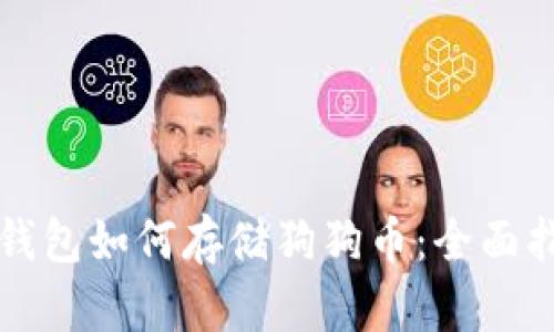 TP钱包如何存储狗狗币:全面指南