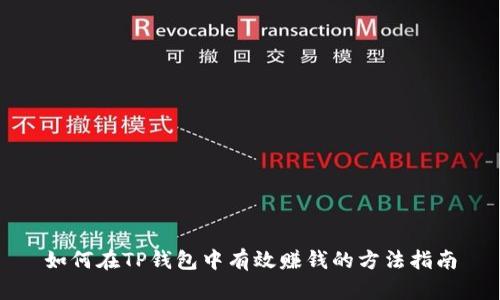 如何在TP钱包中有效赚钱的方法指南