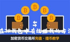 如何在TP钱包中有效赚钱的方法指南