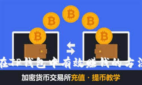 如何在TP钱包中有效赚钱的方法指南