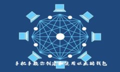 手把手教你创建和使用以太坊钱包