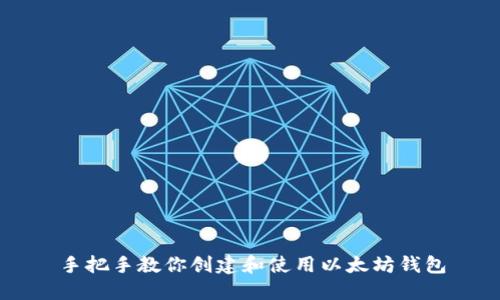 手把手教你创建和使用以太坊钱包