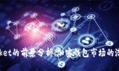 TokenPocket的前景分析：加密钱包市场的
