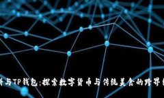 薄饼与TP钱包：探索数字货币与传统美