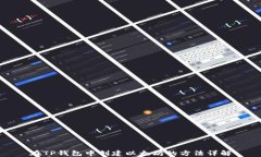 在TP钱包中创建以太坊的方法详解