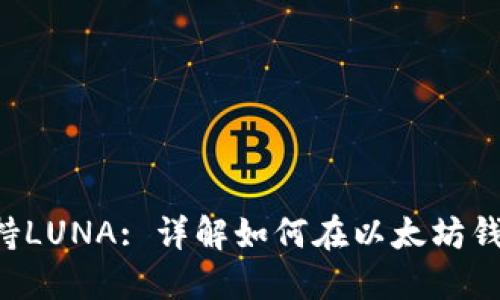 以太坊钱包支持LUNA: 详解如何在以太坊钱包中运用LUNA