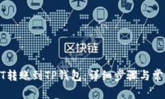 如何将USDT转账到TP钱包：详细步骤与常