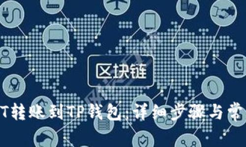 如何将USDT转账到TP钱包:详细步骤与常见问题解答