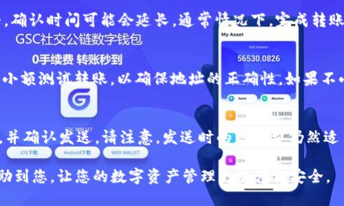 bieti如何将ARB币从交易所提到TP钱包的详细指南/bieti
ARB币, TP钱包, 数字货币, 加密货币钱包/guanjianci

在数字货币的世界中，安全地管理和存储资产是至关重要的。许多投资者选择将他们的加密货币存储在交易所，但为了提高安全性，许多人会将资产转移到个人钱包，比如TP钱包。本文将详细介绍如何将ARB币从交易所提取到TP钱包，并解答一些相关的问题。

ARB币是什么？
ARB币是基于以太坊区块链的加密货币，通常用于支持去中心化应用程序、智能合约和各种金融交易。随着去中心化金融（DeFi）和非同质化代币（NFT）的兴起，ARB币在市场上的关注度不断上升。通过将ARB币转移到个人钱包，用户可以享有更大的控制权和安全性，避免将资产存放在交易所可能带来的风险。

TP钱包简介
TP钱包是一款支持多种区块链资产的移动加密货币钱包。它不仅支持ERC20代币，如ARB币，还支持其他主流区块链资产。TP钱包用户界面简洁，易于使用，具备良好的安全性，被广泛用于存储和管理加密资产。用户可以通过TP钱包进行快速交易、查看资产和管理数字身份。

将ARB币从交易所转移到TP钱包的步骤

h4步骤一：下载并安装TP钱包/h4
首先，您需要在您的手机上下载TP钱包。TP钱包可在iOS和Android的应用商店中找到。下载完成后，请按照提示进行安装。安装完成后，您需要创建一个新的钱包或导入已有的钱包。

h4步骤二：获取TP钱包地址/h4
在TP钱包中，您需要找到您的ARB币地址。打开TP钱包，选择“资产”选项卡，找到并点击ARB币。在这里，您会看到“接收”或者“存款”按钮。点击它，您将看到一个二维码和相应的地址。请确保将这个地址复制下来，因为这就是您需要输入的接收地址。

h4步骤三：登录交易所/h4
前往您购买ARB币的交易所，并登录您的账户。确保您有足够的ARB币可供提取。不同交易所的界面可能略有不同，但大多数都有“提取”或“提现”选项。找到并点击这个选项，开始提取您的ARB币。

h4步骤四：输入TP钱包地址/h4
在提取页面上，系统将要求您输入提取地址。在此处粘贴您之前从TP钱包复制的ARB币地址。请务必仔细检查地址的正确性，因为发送到错误的地址可能导致资金损失。同时，选择所需提取的数量。

h4步骤五：确认并提交提取申请/h4
在确认提取信息无误后，提交提取请求。大多数交易所会要求您进行额外的身份验证，例如输入验证码或发送到您的注册邮箱的安全代码。这些措施都是为了确保资金安全。

h4步骤六：查看提取状态/h4
提交提取申请后，您可以在交易所的资金记录或提取历史中查看提取的状态。提取完成后，您会收到一封邮件确认，您也可以在TP钱包中查看您的ARB币是否已经到账。

相关问题及解答

h4问题一：TP钱包的安全性如何？/h4
安全性是加密货币钱包选择的重要因素。TP钱包使用多层安全措施以保护用户资产，包括私人密钥加密、助记词保护和生物识别技术（如指纹或面部识别）。此外，用户应该考虑启用双重身份验证。这种多重保护措施可以降低被攻击的风险。因此，TP钱包在安全性方面是值得信赖的，但用户仍需遵循最佳实践，并确保在安全的环境中管理他们的资产。

h4问题二：ARB币转账需要多长时间？/h4
转账的时间主要取决于以太坊区块链的网络状况和交易费用。当交易所创建您的提现请求时，这个请求会被发送到以太坊网络进行确认。如果网络繁忙，确认时间可能会延长。通常情况下，完成转账需要几分钟到几小时不等。为了加速交易，用户可以选择支付更高的交易费用（gas费），这会让矿工优先处理您的交易。

h4问题三：如果我输入错误的地址，怎么办？/h4
一旦将ARB币发送到错误的地址，通常是无法找回的，因为区块链的交易是不可逆的。因此，在输入转账地址时一定要格外小心。建议在发送之前，先进行小额测试转账，以确保地址的正确性。如果不小心发送到一个错误的地址，您可以尝试联系交易所或钱包的客服，但大多数情况下，他们也无法恢复资产。

h4问题四：我可以将使用TP钱包的钱转回交易所吗？/h4
是的，您可以将TP钱包中的ARB币转回交易所。转账过程与从交易所提取ARB币相似。您只需在TP钱包中选择“发送”ARB币，输入您在交易所的接收地址，并确认发送。请注意，发送时的网络费仍然适用，因此请选择合适的手续费，并确保在交易所允许存入ARB币。

总结来说，将ARB币从交易所转移到TP钱包相对简单，但在此过程中还是要保持警惕，注意交互操作的每一个细节，以确保资金安全。希望本指南能够帮助到您，让您的数字资产管理更加轻松安全。